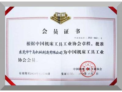 中國機床工業工具協會會員證書
