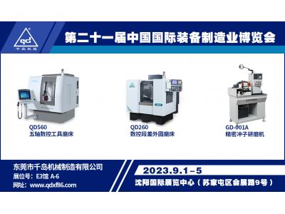 【展會公告】2023第二十一屆中國國際裝備制造業博覽會（沈陽）